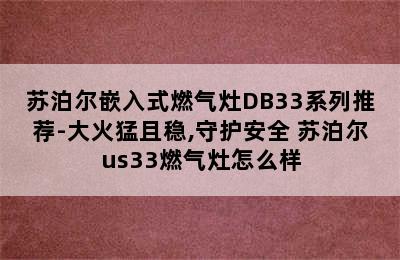 苏泊尔嵌入式燃气灶DB33系列推荐-大火猛且稳,守护安全 苏泊尔us33燃气灶怎么样